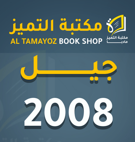 الفصل الاول شادي النجار تاريخ 2008