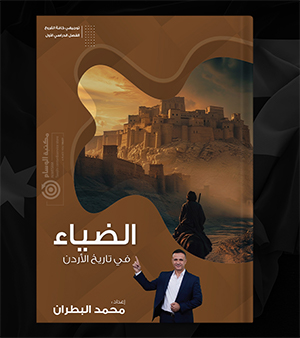 الضياء الفصل الاول محمد البطران 2008